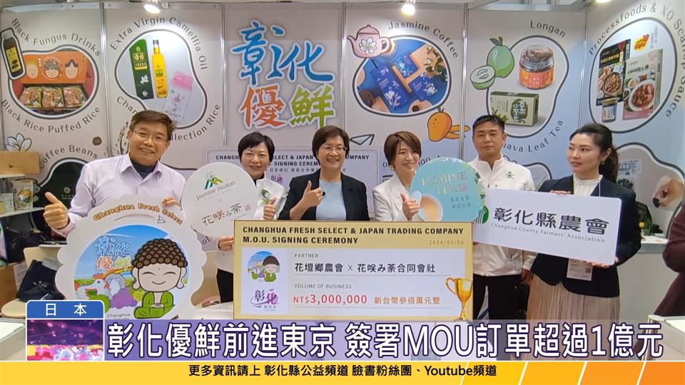 113-03-06 彰化優鮮前進日本東京食品展 王惠美成功媒合簽署MOU訂單超過1億元
